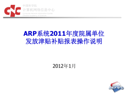 ARP系统2011年度院属单位