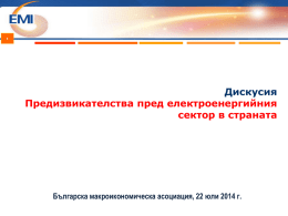 до 1 юни 2014 - Българска Макроикономическа Асоциация