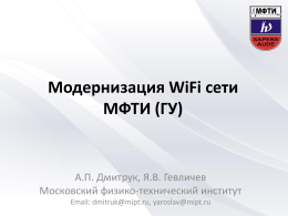 Модернизация WiFi сети МФТИ (ГУ)