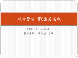 風險管理-NFC應用環境