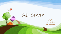 SQL Server - آزمایشگاه پایگاه داده ها