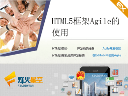 HTML5框架Agile的使用讲义