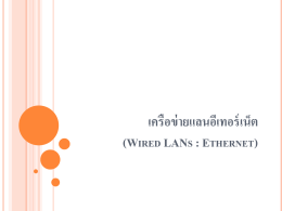 บทที่ 4 เครือข่าย Lan Ethernet - wpm e