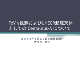 TeVγ線源およびUHECR起源天体としてのCentaurus
