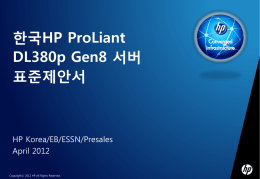 HP DL380pGen8 표준제안서.ppt