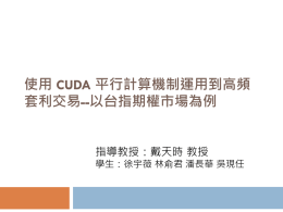 FINAL PRESENTATION--使用CUDA 平行計算機制運用到高頻套利交易