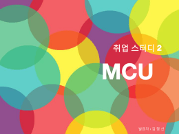 두번째 발표 - MCU(1)