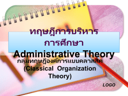 55-07-01-ทฤษฎีการบริหาร(2007-2010)