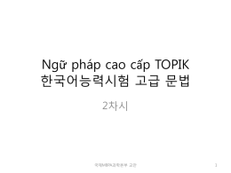 Ngữ pháp cao cấp TOPIK 한국어능력시험 고급 문법 2차시 1 **MBPA