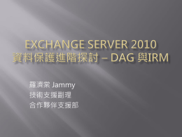 Exchange Server 2010 資料保護進階探討– DAG 與IRM
