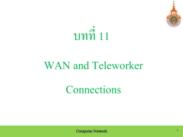 บทที่ 11 การเชื่อมต่อ WAN และ Teleworker