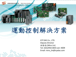 PC架構下之運動控制解決方案