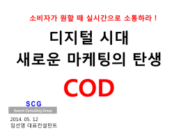 새로운마케팅의탄생_cod_(주)scg_임선영_140512