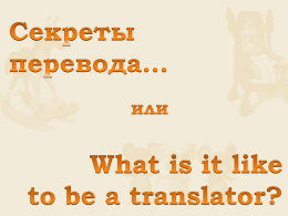 Секреты перевода… или… What is it like to be a translator?