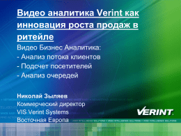 Зыляев Николай, VIS Verint Systems по Восточной