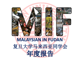 马来西亚学生会Malaysian In Fudan (MIF)