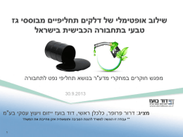 שילוב אופטימלי של דלקים תחליפיים מבוססי גז טבעי בתחבורה הגלגלית בישראל