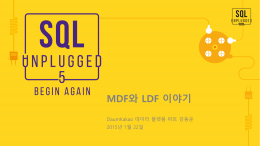 강동운 MDF 와 LDF 이야기 SQL Unplugged 5th_