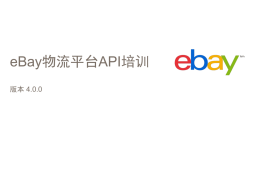 eBay亚太物流平台API介绍
