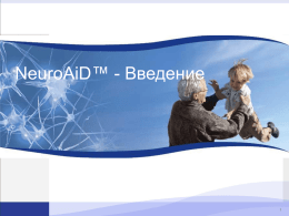 Презентация на русском() - НейроЭйд | NeuroAid II MLC 901