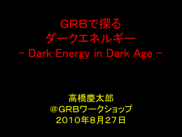 GRBで探るダークエネルギー