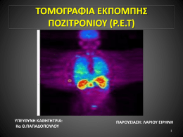 Τομογραφία PET (Positron Emission Tomography)