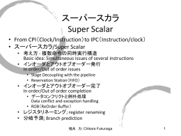 スーパースカラ Super Scalar