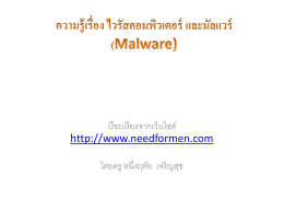 ความรู้เรื่อง ไวรัสคอมพิวเตอร์ และมัลแวร์ (Malware)