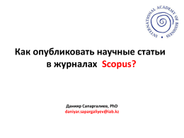 Как опубликовать научные статьи в журналах Scopus?