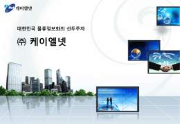 Ⅱ. 사업영역 - 한국물류정보