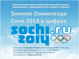 Зимняя Олимпиада Сочи 2014 в цифрах