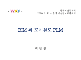 BIM 과 PLM - 건설