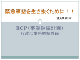 BCP業務継続計画