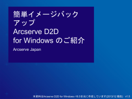 Arcserve D2D r16.5 機能のご紹介