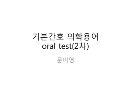 의학용어 oral test 2차 자료