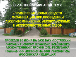 - Поставский лесхоз