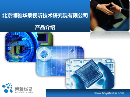 AVS+编码芯片报告（北京博雅华录宁辉）