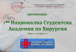 I -ва Национална Студентска Академия по Хирургия