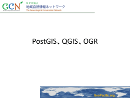 講義１＿PostGIS_QGIS - GeoPacific.org － ジオパシフィック