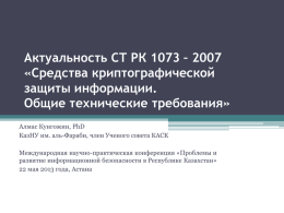 Актуальность СТ РК 1073 – 2007