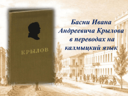 Басни Ивана Андреевича Крылова в переводах на калмыцкий язык
