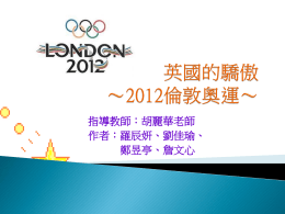 英國的驕傲～2012倫敦奧運