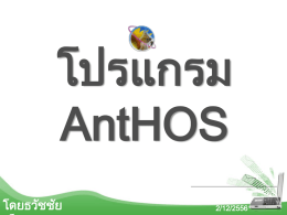 AntHOS-Intro - โรง พยาบาล แก่งคอย