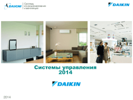Daikin Системы управления 2014