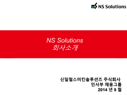 2014_Nssol_CompanyOutline_KoreanRevised_Fin