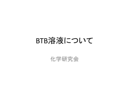 BTB****** - 福島大学化学研究会