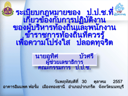 บรรยาย อปท 30 ต ค 57(ปรับใหม่) - สมาคมสันนิบาตเทศบาลแห่งประเทศไทย