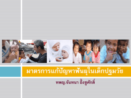 1.มาตรการแก้ปัญหาฟันผุในเด็กปฐมวัย - ศูนย์อนามัยที่ 3 ชลบุรี