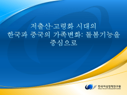 II. 한국가족변동의 특징과 돌봄 위기