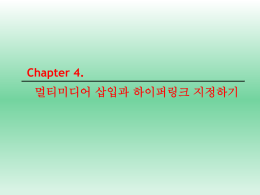 Chapter 4. 멀티미디어 삽입과 하이퍼링크 지정하기